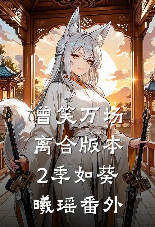 曾笑万场离合版本2季如葵曦瑶番外
