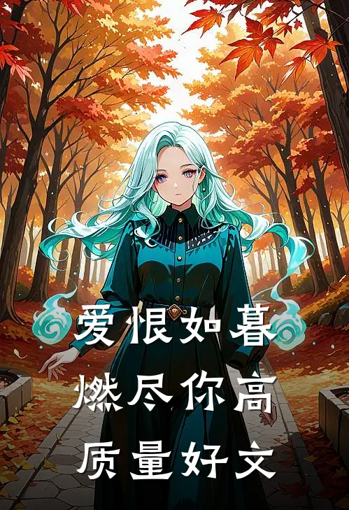 爱恨如暮，燃尽你高质量好文