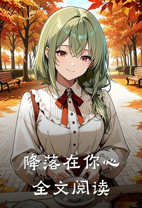 降落在你心全文阅读
