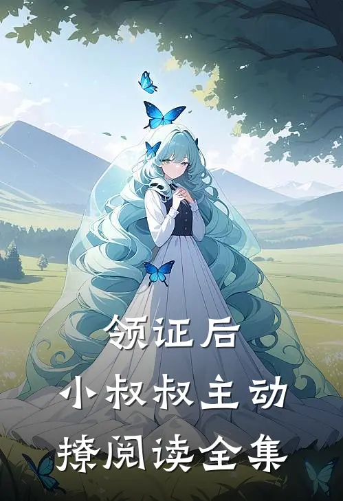 领证后，小叔叔主动撩阅读全集