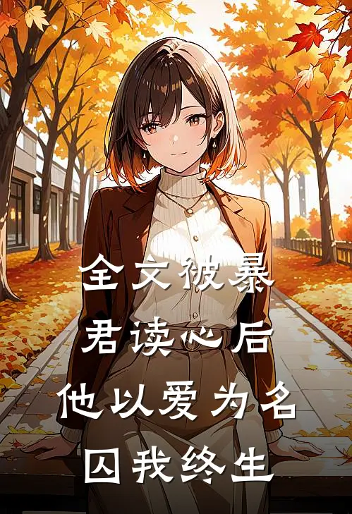 全文被暴君读心后，他以爱为名囚我终生