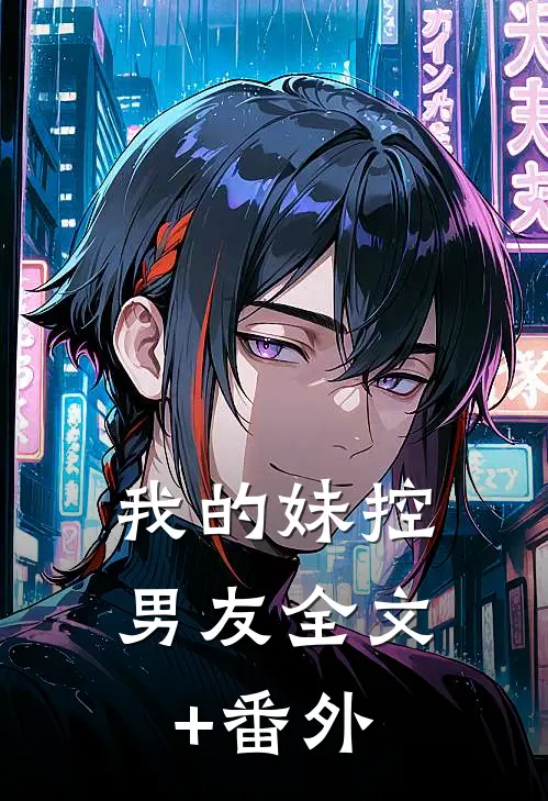我的妹控男友全文+番外