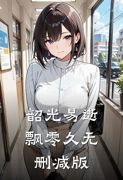 韶光易逝飘零久无删减版