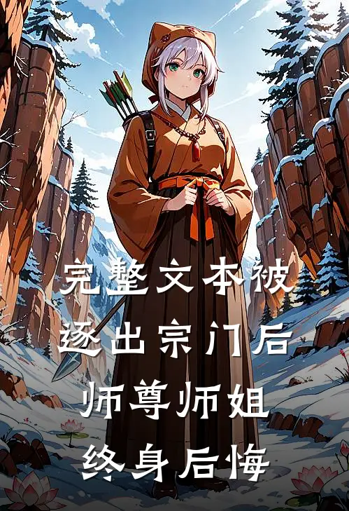 完整文本被逐出宗门后，师尊师姐终身后悔