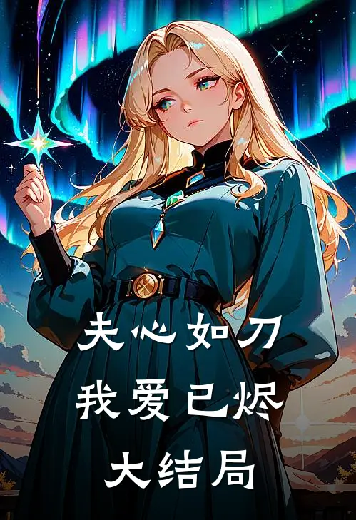 夫心如刀，我爱已烬大结局