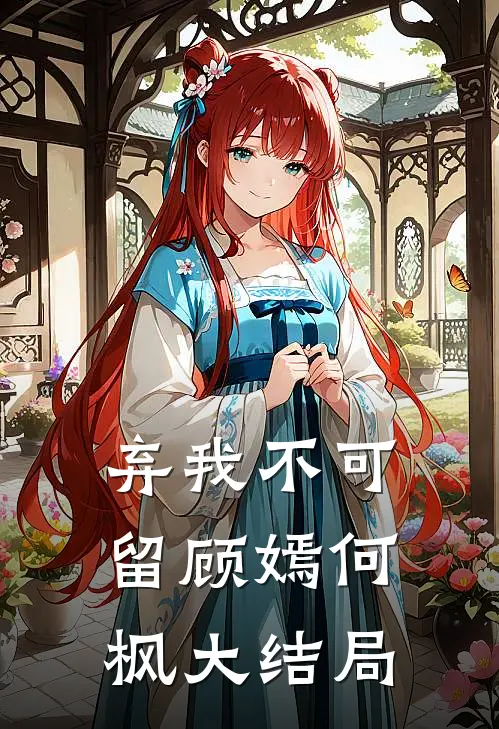 弃我不可留顾嫣何枫大结局