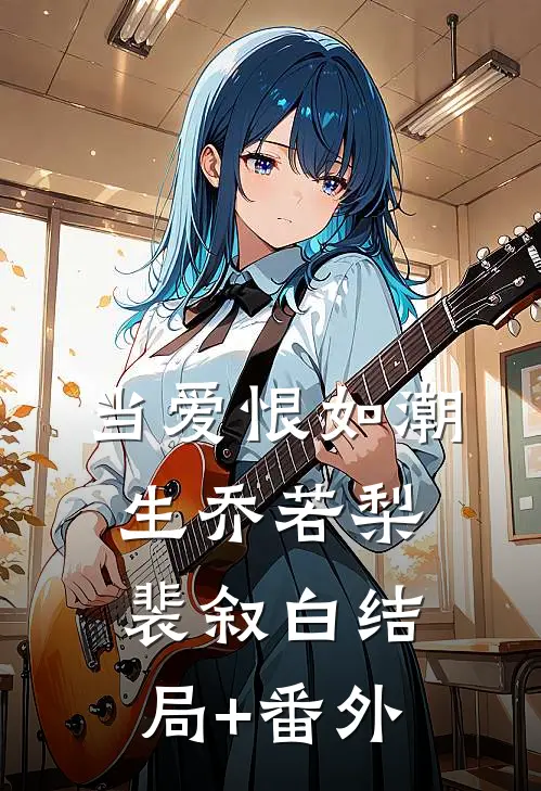 当爱恨如潮生乔若梨裴叙白结局+番外
