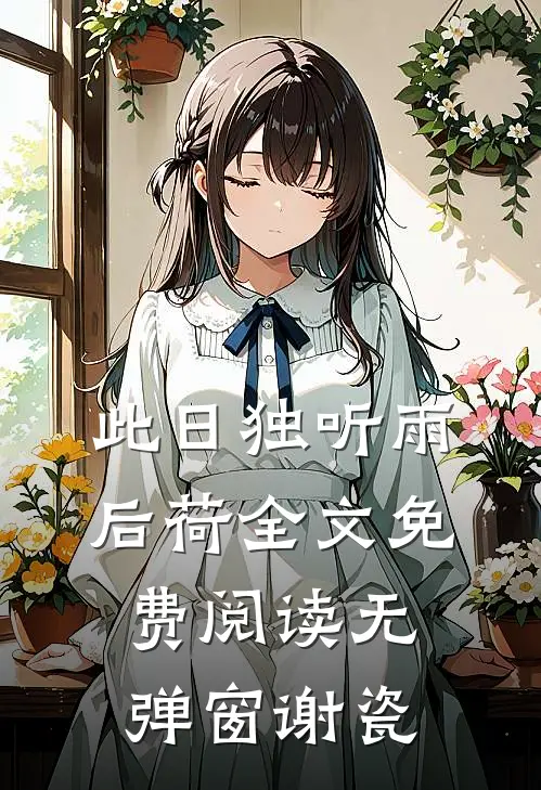 此日独听雨后荷全文免费阅读无弹窗谢瓷