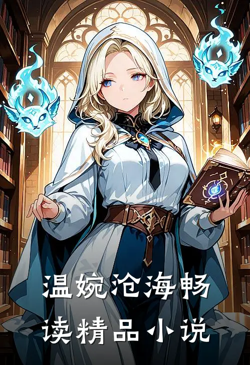 温婉沧海畅读精品小说