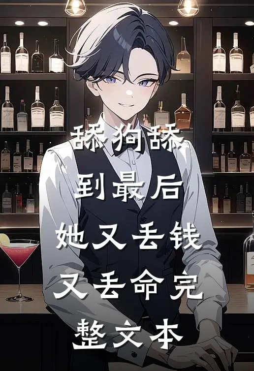 舔狗舔到最后，她又丢钱又丢命完整文本