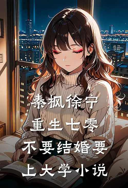 秦枫徐宁重生七零，不要结婚要上大学小说