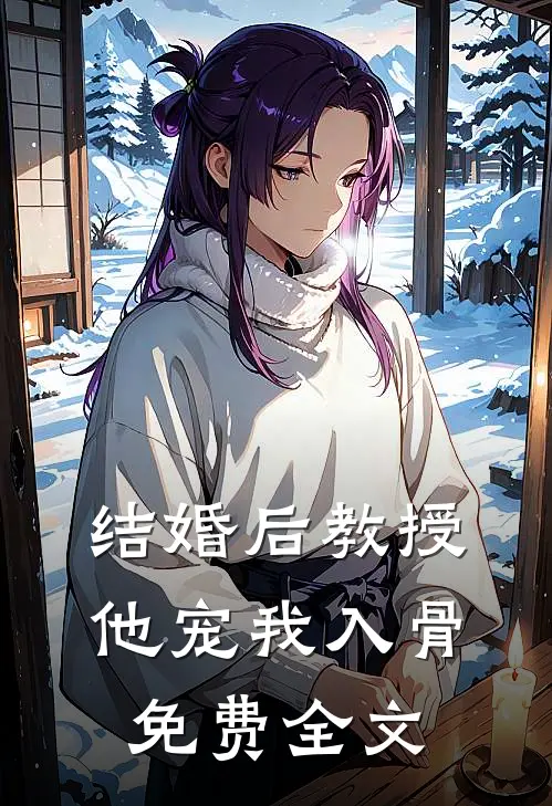 结婚后教授他宠我入骨免费全文