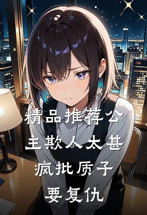 精品推荐公主欺人太甚，疯批质子要复仇