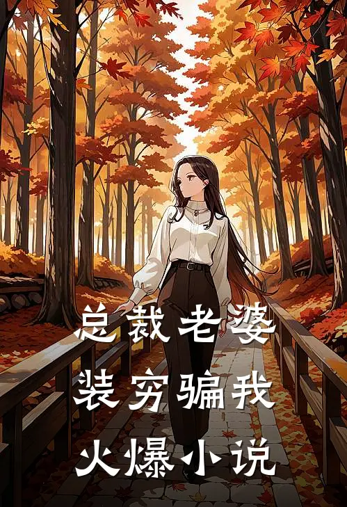 总裁老婆装穷骗我火爆小说