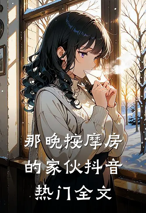 那晚按摩房的家伙抖音热门全文