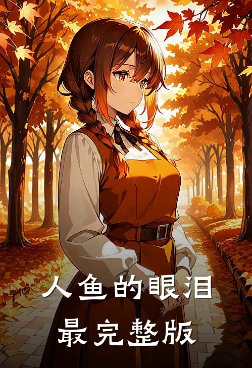 人鱼的眼泪最完整版