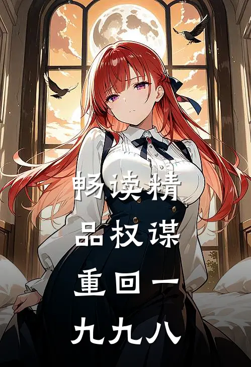 畅读精品权谋：重回一九九八
