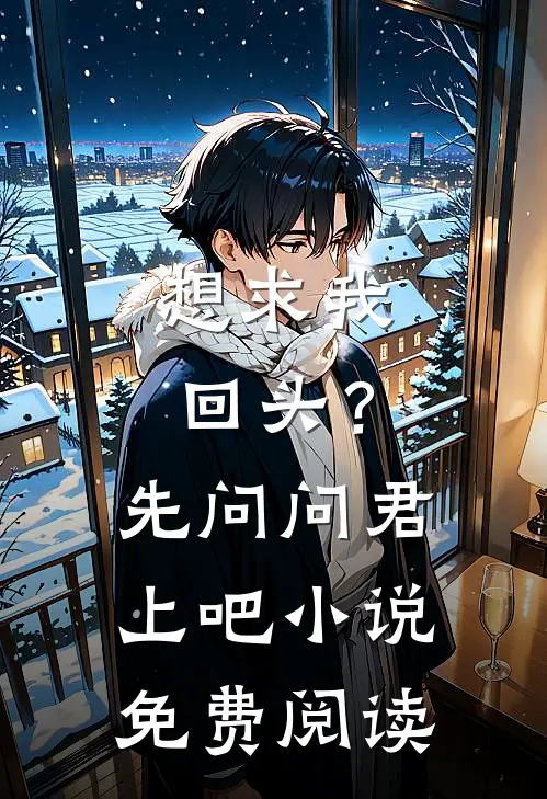 想求我回头？先问问君上吧小说免费阅读