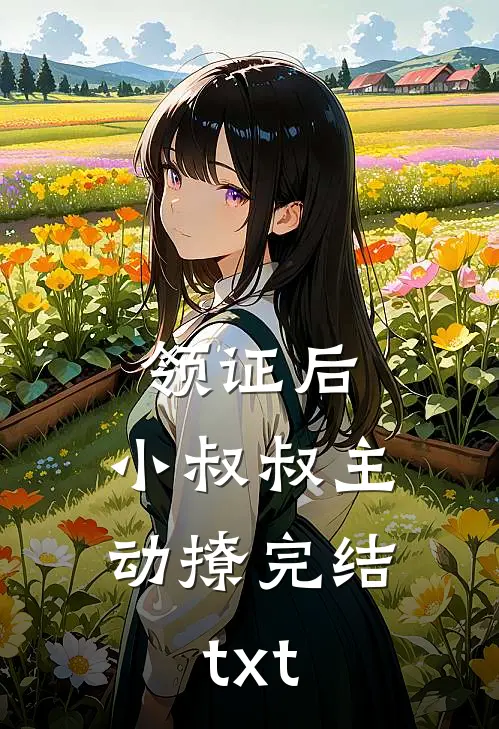 领证后，小叔叔主动撩完结txt