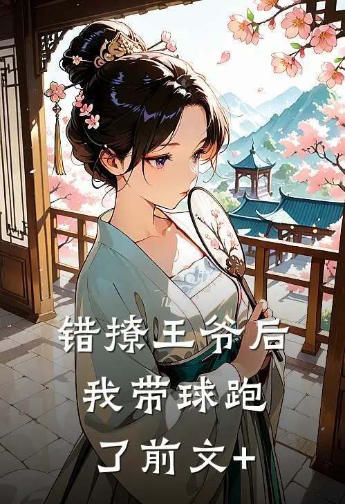 错撩王爷后，我带球跑了前文+