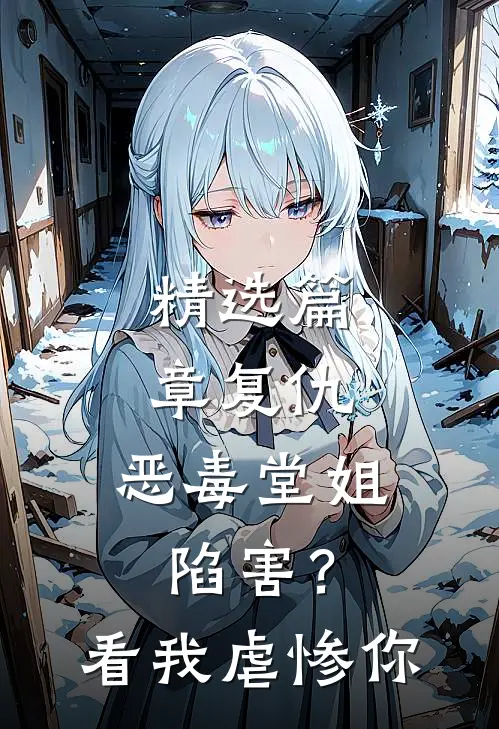 精选篇章复仇：恶毒堂姐陷害？看我虐惨你