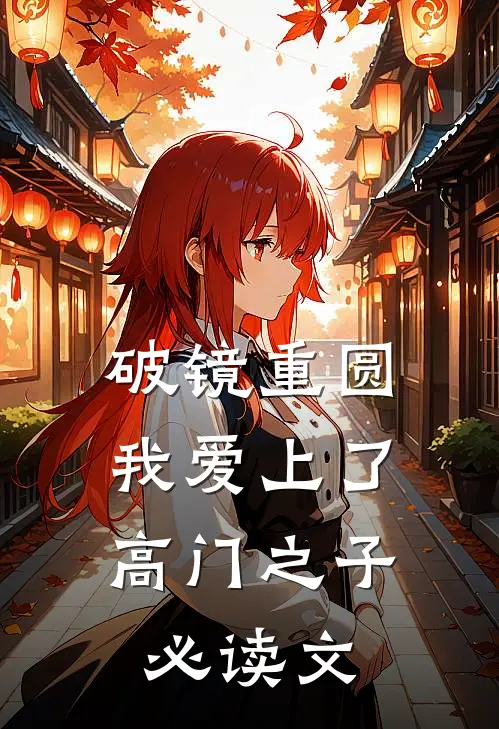 破镜重圆：我爱上了高门之子必读文