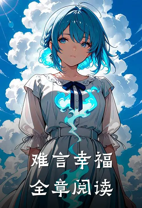 难言幸福全章阅读