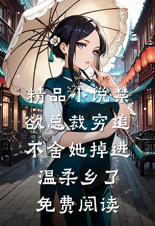 精品小说禁欲总裁穷追不舍她掉进温柔乡了免费阅读