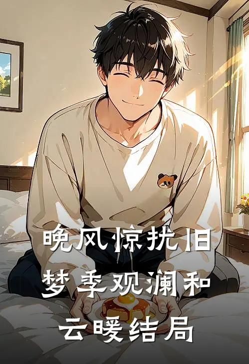 晚风惊扰旧梦季观澜和云暖结局