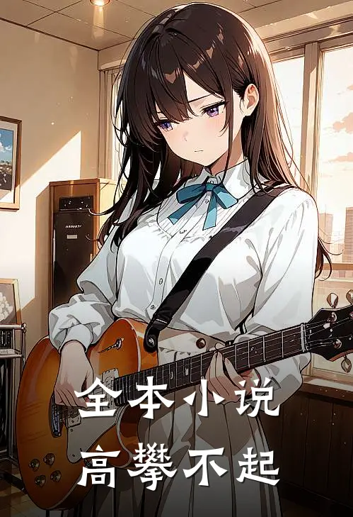 全本小说高攀不起