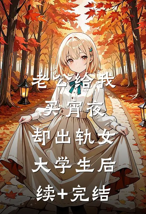 老公给我买宵夜，却出轨女大学生后续+完结