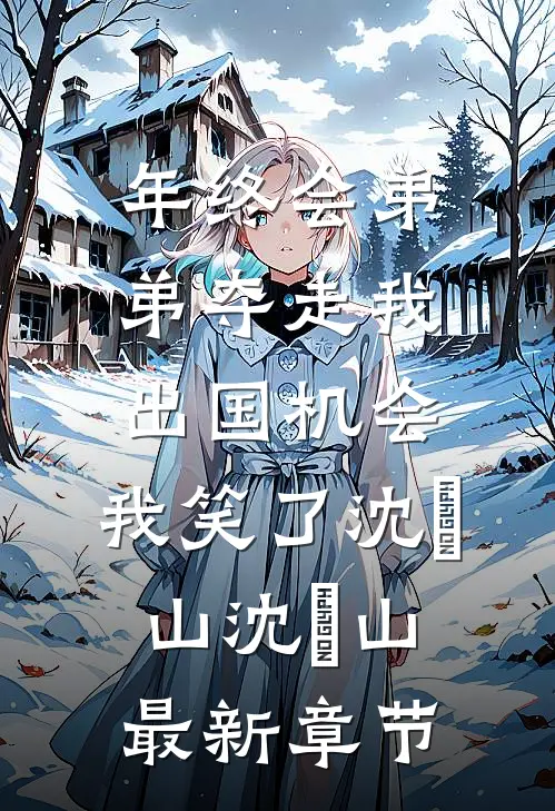 年终会弟弟夺走我出国机会，我笑了沈袆山沈祎山最新章节