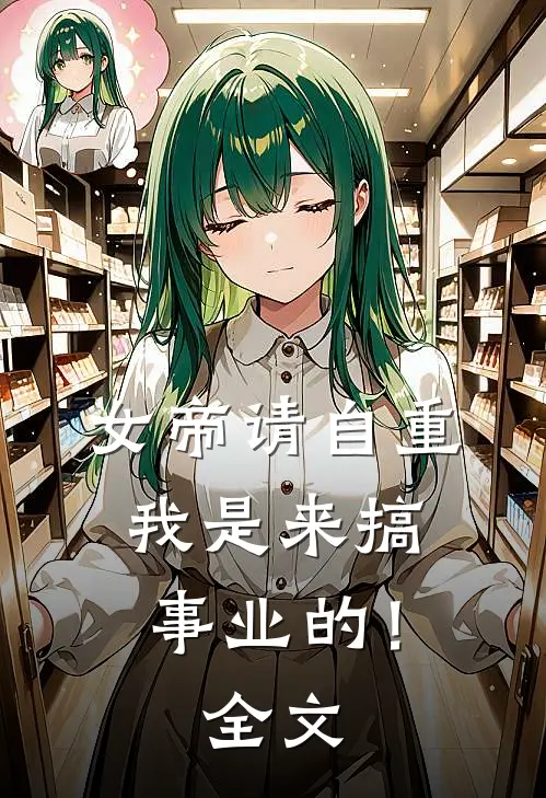 女帝请自重，我是来搞事业的！全文
