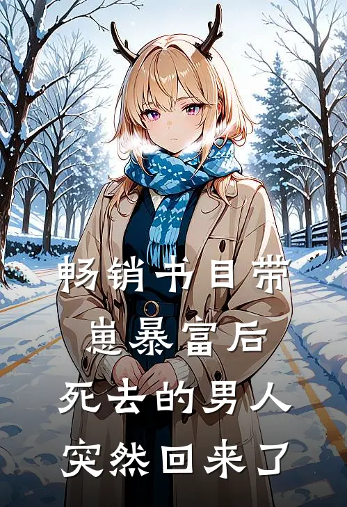 畅销书目带崽暴富后，死去的男人突然回来了