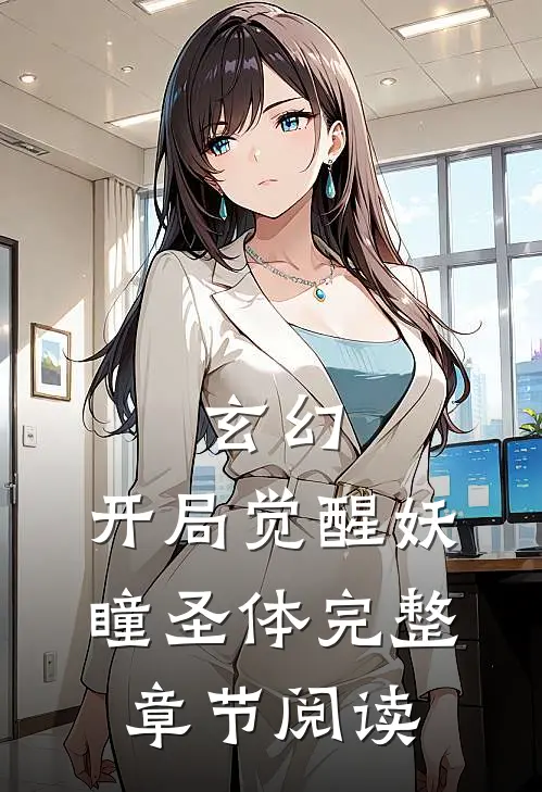 玄幻：开局觉醒妖瞳圣体完整章节阅读