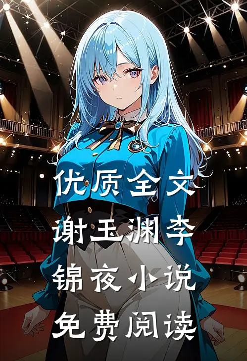 优质全文谢玉渊李锦夜小说免费阅读