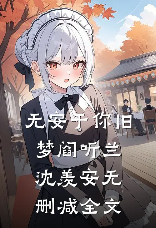 无安于你旧梦阎听兰沈羡安无删减全文