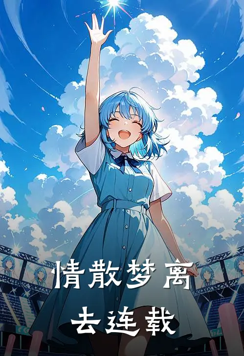 情散梦离去连载