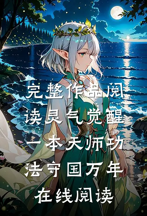 完整作品阅读灵气觉醒一本天师功法守国万年在线阅读
