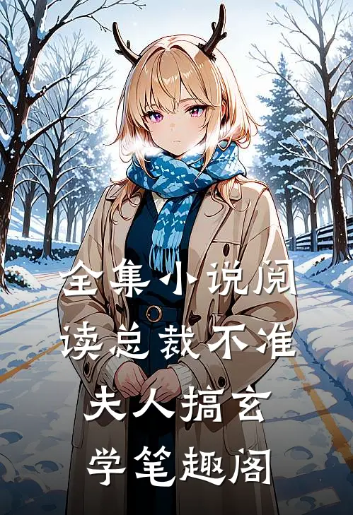 全集小说阅读总裁不准夫人搞玄学笔趣阁