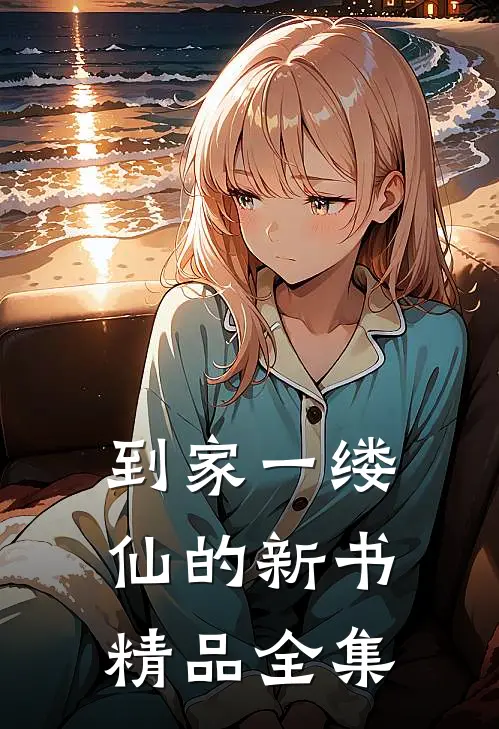 到家一缕仙的新书精品全集
