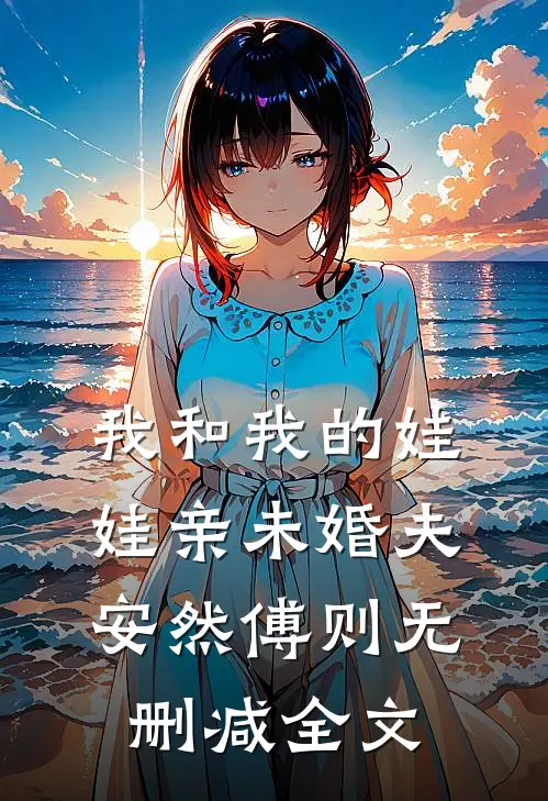 我和我的娃娃亲未婚夫安然傅则无删减全文