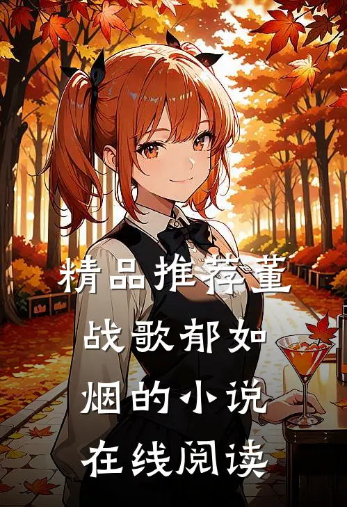 精品推荐董战歌郁如烟的小说在线阅读