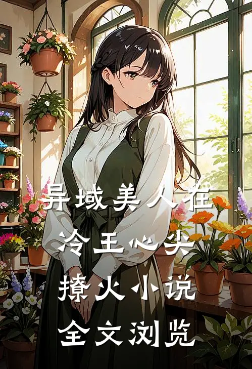 异域美人在冷王心尖撩火小说全文浏览