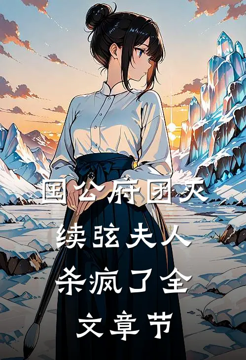 国公府团灭：续弦夫人杀疯了全文章节
