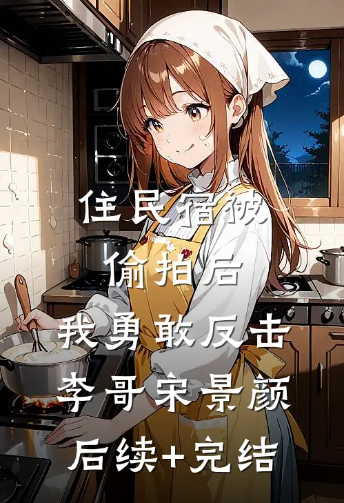 住民宿被偷拍后，我勇敢反击李哥宋景颜后续+完结