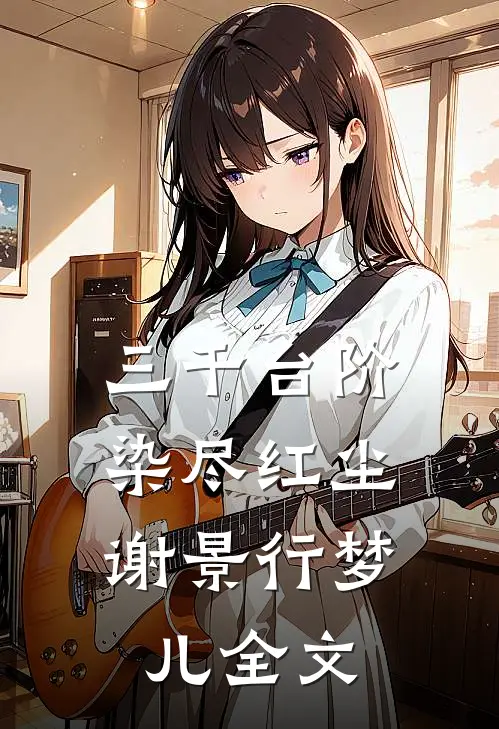 三千台阶，染尽红尘谢景行梦儿全文