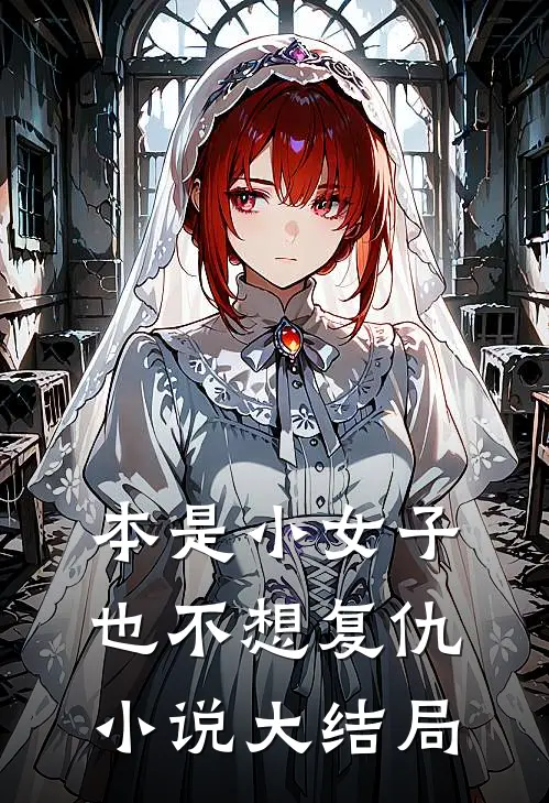 本是小女子，也不想复仇小说大结局