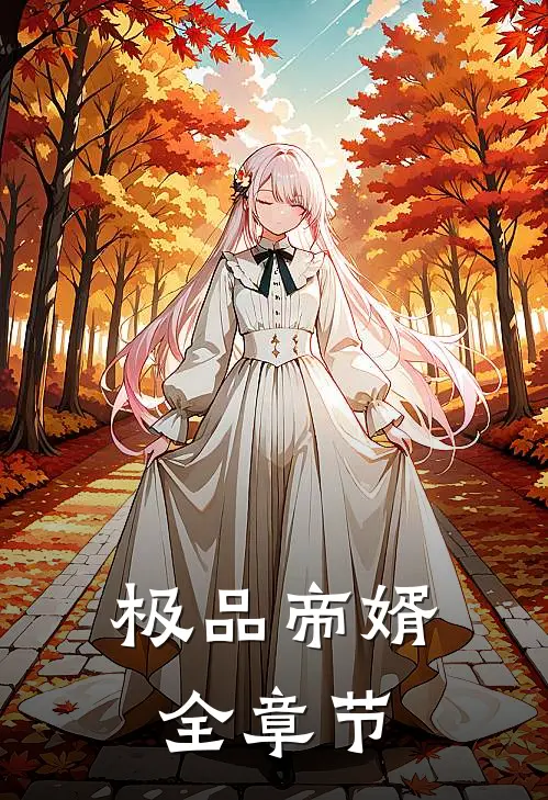 极品帝婿全章节