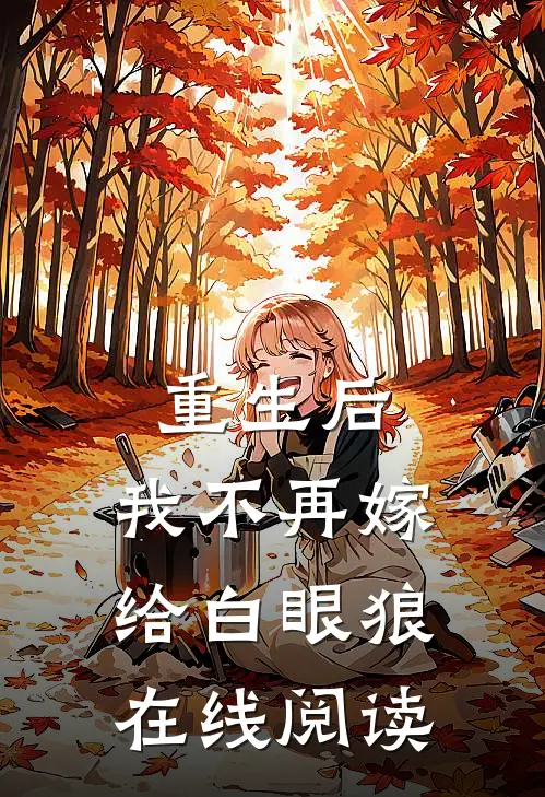 重生后,我不再嫁给白眼狼在线阅读